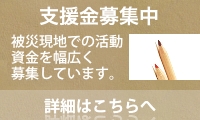義援金募集中