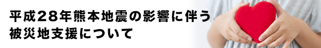 平成28年熊本地震の影響に伴う被災地支援について